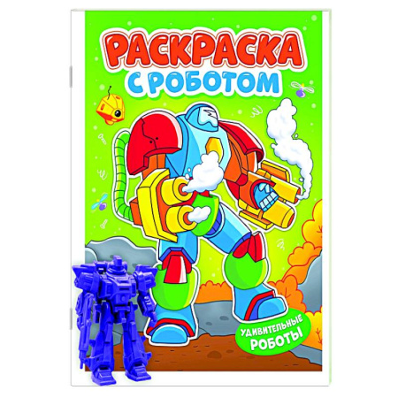 Раскраски на любой вкус, книга Удивительные роботы купить по скидке
