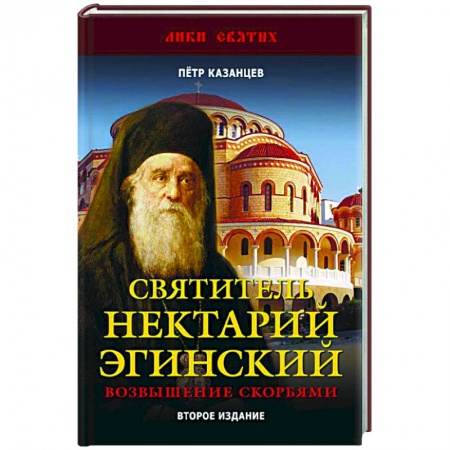 Православие, книга Святитель Нектарий Эгинский. Возвышение скорбями купить по скидке