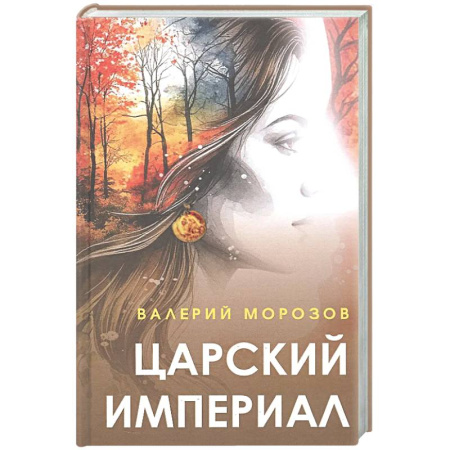 Русская современная проза, книга Царский империал. Повести и рассказы купить по скидке