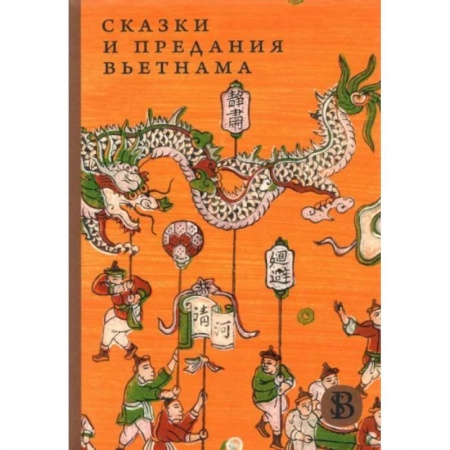 Сказки народов мира, книга Сказки и предания Вьетнама купить по скидке