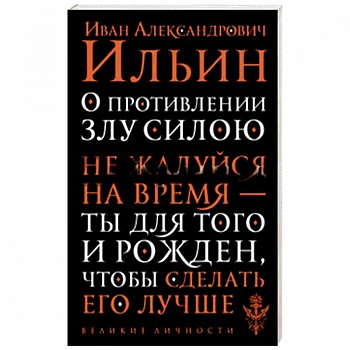 О противлении злу силою