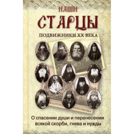 Духовная литература, книга Наши старцы купить по скидке