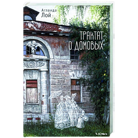 Русская современная проза, книга Трактат о домовых купить по скидке