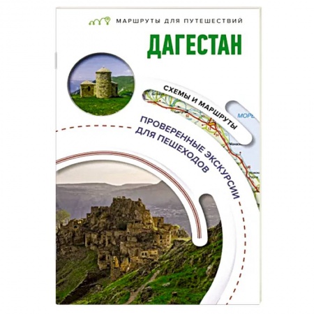 Другие регионы, книга Дагестан. Маршруты для путешествий купить по скидке