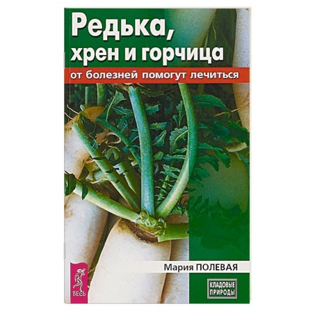 Овощи. Грибы. Фрукты и ягоды, книга Редька, хрен и горчица от болезней помогут лечиться купить по скидке