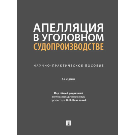Уголовное и уголовно-процессуальное право, книга Апелляция в уголовном судопроизводстве.Научно-практичческое пособие купить по скидке