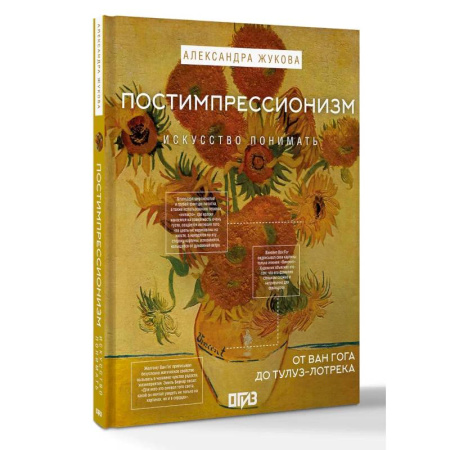 История зарубежного искусства, книга Постимпрессионизм: от Ван Гога до Тулуз-Лотрека купить по скидке
