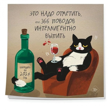 Это надо отметить. Или 366 поводов интеллигентно выпить. Календарь настенный на 2024 год