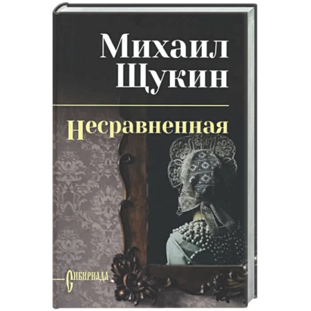 Русская классика, книга Несравненная купить по скидке