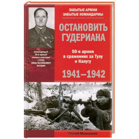 Книги, книга Остановить Гудериана 50-я армия в сражениях за Тулу и Калугу 1941-1942 купить по скидке
