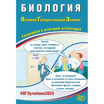 ОГЭ 2025. Биология. Готовимся к итоговой аттестации. ФГОС