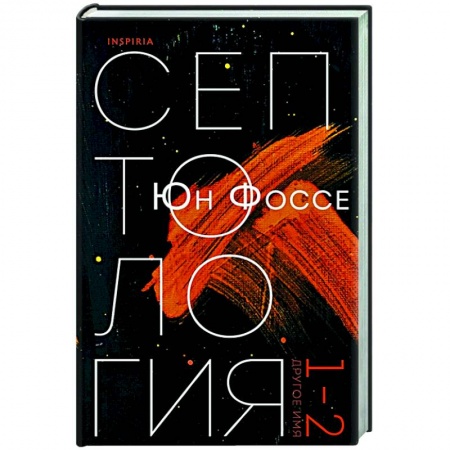 Зарубежная современная проза, книга Другое имя (Септология I-II) купить по скидке