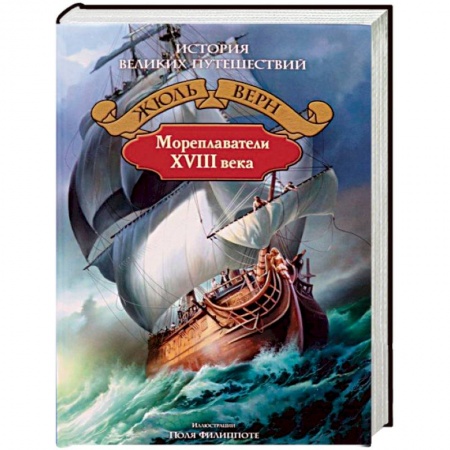 Географические науки, книга Мореплаватели XVIII века купить по скидке