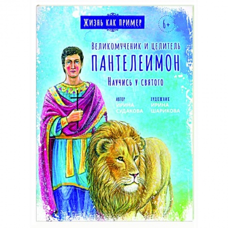Православная семья. Педагогика. Детям, книга Великомученик и целитель Пантелеимон. Научись у святого купить по скидке