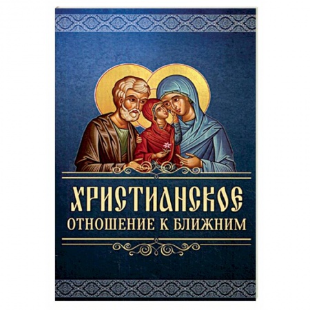Православие и общество, книга Христианское отношение к ближним купить по скидке