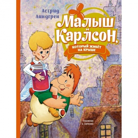 Сказки зарубежных писателей, книга Малыш и Карлсон, который живёт на крыше купить по скидке
