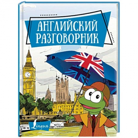 Разговорники, книга Английский разговорник купить по скидке