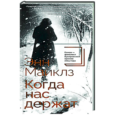 Зарубежная современная проза, книга Когда нас держат купить по скидке