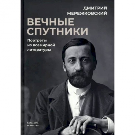 Мемуары, биографии деятелей культуры, искусства, книга Вечные спутники. Портреты из всемирной литературы купить по скидке