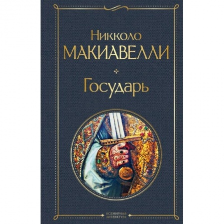 Философия, книга Государь купить по скидке