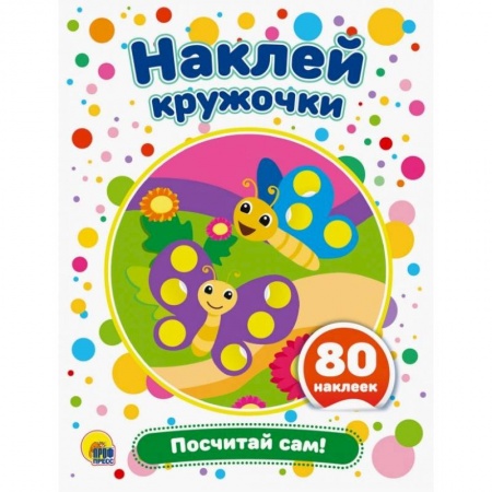 Знакомство с миром, развитие малыша, книга Наклей кружочки. Посчитай сам! купить по скидке