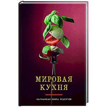 Мировая кухня. Карманная книга рецептов