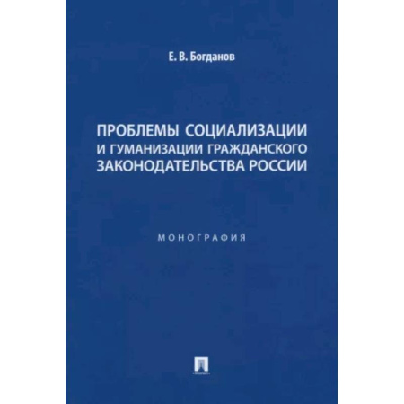 Нормативные правовые акты, книга Проблемы социализации и гуманизации гражданского законодательства России. Монография купить по скидке