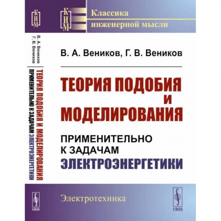 Физика, книга Теория подобия и моделирования: Применительно к задачам электроэнергетики купить по скидке