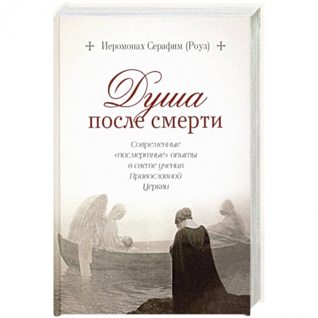 Православие, книга Душа после смерти.Современные 'посмертные'опыты в свете учения Православной Церкви купить по скидке