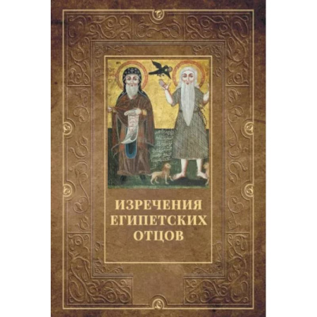 Религиоведение. История религий, книга Изречения Египетских отцов купить по скидке