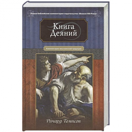 Духовная литература, книга Книга Деяний. Комментарии веслианской традиции купить по скидке