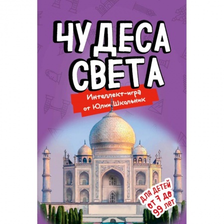 Православие в целом, книга Чудеса света. Образовательная настольная игра (упрощенная) купить по скидке