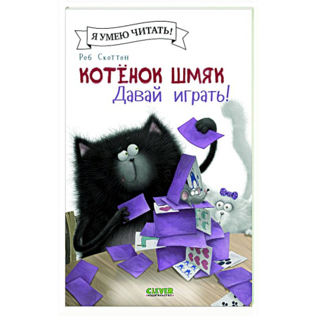 Книги для дошкольников (4-6 лет), книга Котенок Шмяк. Давай играть! купить по скидке