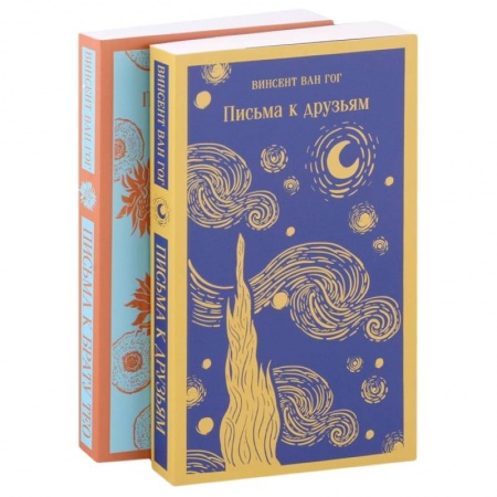 Мемуары, биографии деятелей культуры, искусства, книга Винсент Ван Гог: письма к друзьям и брату Тео (комплект из 2-х книг) купить по скидке