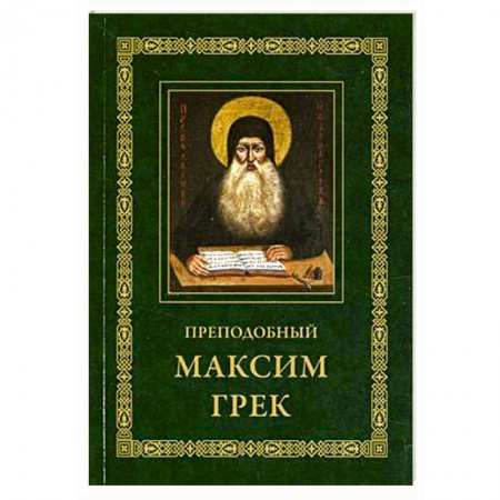 Проповеди, поучения, беседы, письма, книга Преподобный Максим Грек. Житие. Беседа о страстях и против астрологов. Канон Пресвятому Духу Параклиту купить по скидке