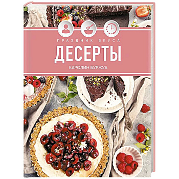 Праздник вкуса. Десерты