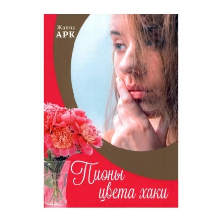 Русская современная проза, книга Пионы цвета хаки купить по скидке