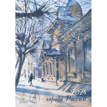 Города России. Календарь 2024 год