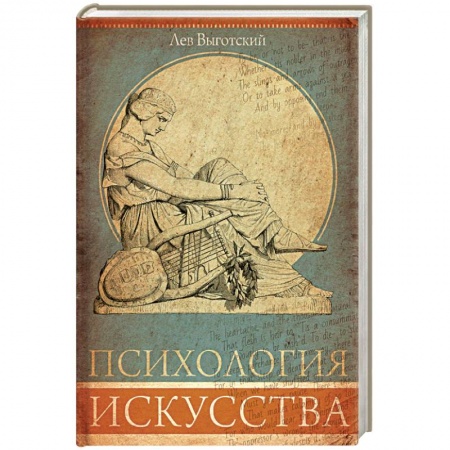 Классики психологии, книга Психология искусства купить по скидке