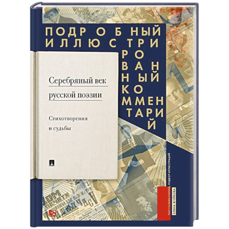 Литературная критика, книга Серебряный век русской поэзии. Стихотворения и судьбы. Подробный иллюстрированный комментарий к избранным произведениям. купить по скидке