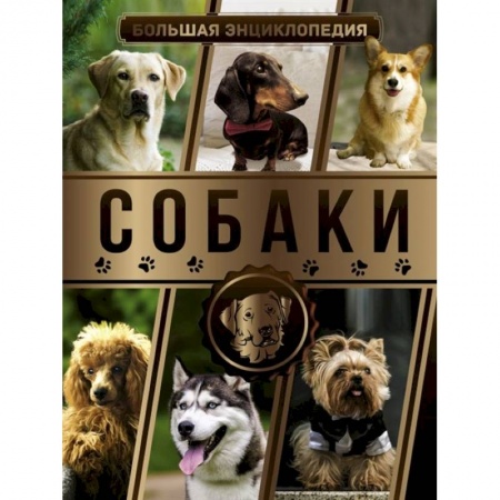 Собаки, книга Большая энциклопедия. Собаки купить по скидке
