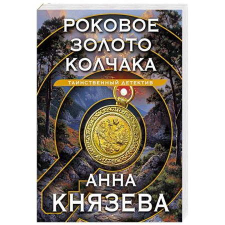 Классика отечественного детектива, книга Роковое золото Колчака купить по скидке