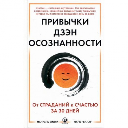 Йога и другие духовные практики, течения, книга Привычки Дзэн Осознанности купить по скидке