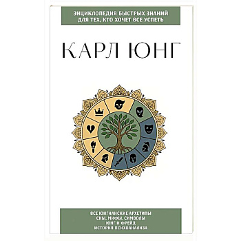 Карл Юнг. Для тех, кто хочет все успеть