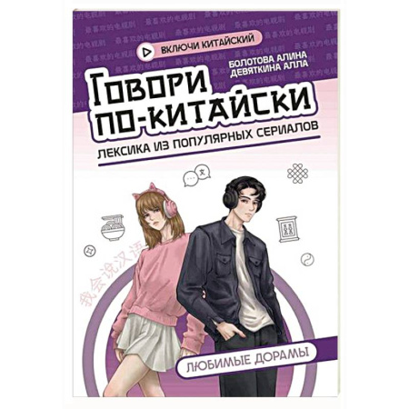 Учебники, самоучители, пособия, книга Говори по-китайски: любимые дорамы купить по скидке