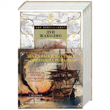 Зарубежная приключенческая литература, книга Грабители морей. Затерянные в океане купить по скидке