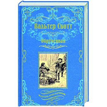 Обрученная