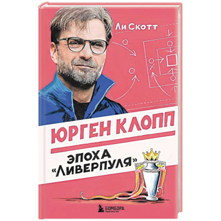 Мемуары, биографии спортсменов, книга Юрген Клопп. Эпоха 'Ливерпуля' купить по скидке