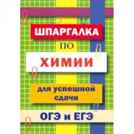 Химия, книга Шпаргалка по химии для успешной сдачи ОГЭ и ЕГЭ купить по скидке