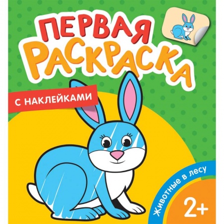 Животные. Птицы. Растения, книга Первая раскраска с наклейками. Животные в лесу купить по скидке